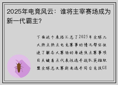 2025年电竞风云：谁将主宰赛场成为新一代霸主？