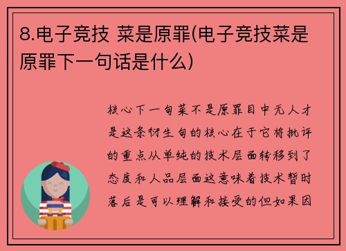 8.电子竞技 菜是原罪(电子竞技菜是原罪下一句话是什么)