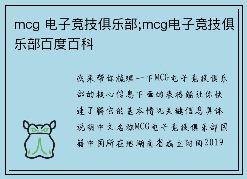 mcg 电子竞技俱乐部;mcg电子竞技俱乐部百度百科