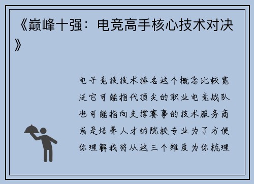 《巅峰十强：电竞高手核心技术对决》