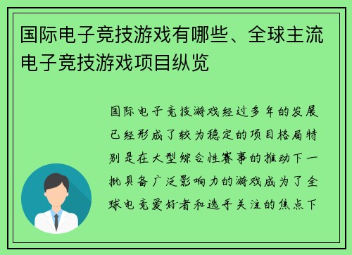 国际电子竞技游戏有哪些、全球主流电子竞技游戏项目纵览