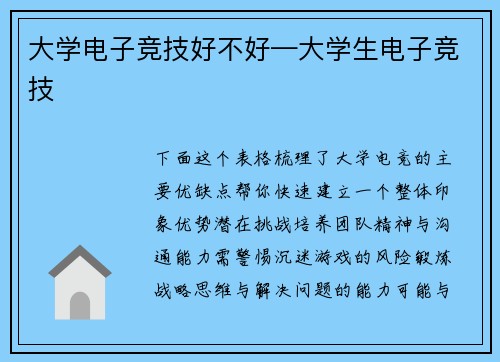 大学电子竞技好不好—大学生电子竞技