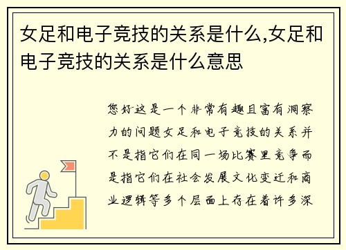 女足和电子竞技的关系是什么,女足和电子竞技的关系是什么意思